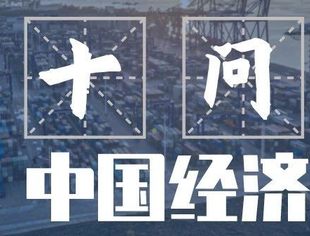 新华社重磅文章：十问中国经济