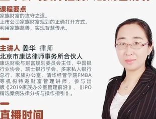 7月23日直播预告 ｜上市公司实控人的财富规划