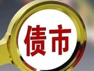 债市统一监管新进展！企业债相关制度规则体系正抓紧修订完善