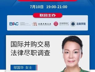 活动预告｜国际并购系列课程第二讲明日19点准时开播！