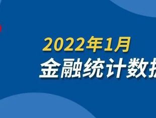 图解｜2022年1月金融统计数据