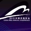 2019第十六届中国并购年会感谢信