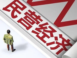民营企业在构建新发展格局中肩负重大历史使命