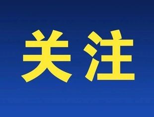 李克强主持召开国务院常务会议：吸引更多社会资本投入，支持民营企业投资