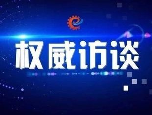 切实保障中小企业公平参与竞争——访工业和信息化部部长肖亚庆