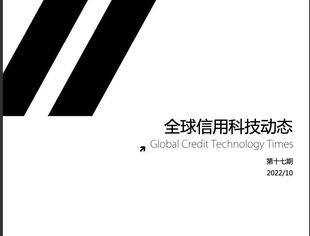 《全球信用科技动态》第十七期（202210）概述