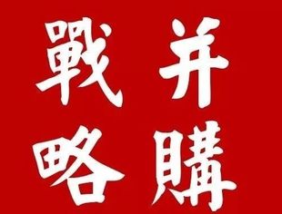 商誉估值三大模式与并购高收益案例解读-审核反馈与避免商誉减值五大因素
