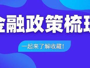 干货满满｜海南自贸港金融政策梳理，快来收藏吧！