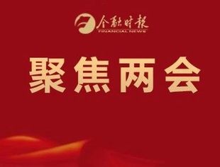两会 | 关于金融业发展，代表委员这样说→