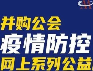 两天两场！再融资新规红利，税收优惠政策解读，并购公会公益直播精彩连连看