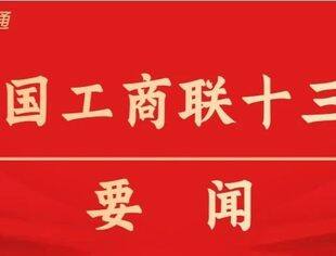 中国工商业联合会第十三次全国代表大会开幕 李强代表中共中央国务院致贺词