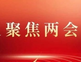 2023年《政府工作报告》：GDP目标定了，鼓励支持民营经济和民营企业发展壮大