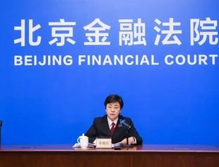 北京金融法院亮出一周年成绩单 首批十大典型案例新鲜出炉