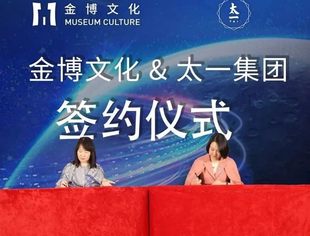 【副会长单位】金博文化与太一集团联合打造金融文化数字赋能运营商