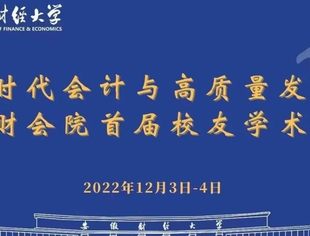 蔡咏：“新时代会计与高质量发展”安徽财经大学会计学院首届校友论坛会上的致辞