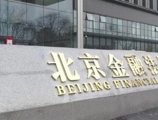 北京金融法院正式成立！