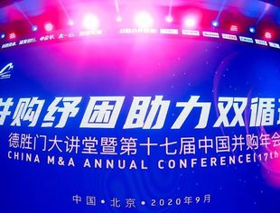 第十七届中国并购年会感谢信