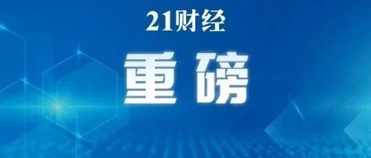 重磅！刘鹤最新定调：零容忍，严厉处罚“逃废债”行为！牢牢守住不发生系统性风险的底线