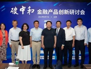 碳中和金融产品创新研讨会在京举行，传递绿色金融理念