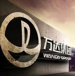 万达清空所有海外地产项目