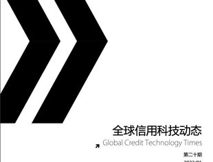 《全球信用科技动态》第二十期(202301)概述