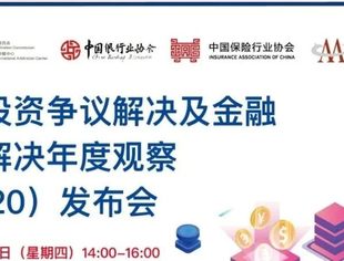 明日活动预告 | 中国投资争议解决及金融争议解决年度观察（2020）发布会