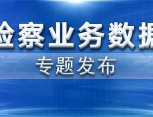 检察机关深入推进涉案企业合规改革试点 针对企业突出管理问题提出对策建议
