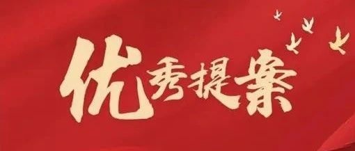 全国政协委员景柱提案获政协第十三届全国委员会优秀提案