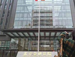 护航金融改革创新 北京金融法院亮出“成绩单”