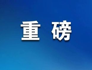 重磅！证监会最新发声