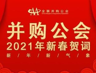奋楫新时代 扬帆再启航：并购公会与您共贺辛丑牛年