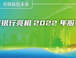 【聚焦服贸】北京银行亮相2022年服贸会