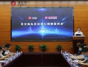 “北交所与北京银行投融资沙龙活动”成功举办，并购公会受邀参加