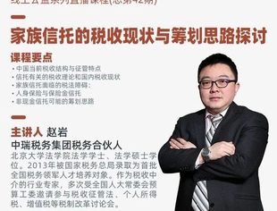 明日活动预告｜家族信托的税收现状与筹划思路探讨