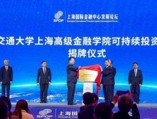 上海交通大学高金可持续投资研究中心成立