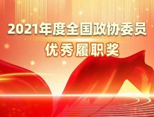 两会｜吕红兵副会长荣获全国政协委员优秀履职奖