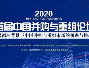 并购公会受邀参加2020首届中国并购与重组论坛