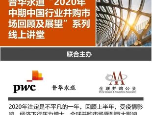 直播预告｜普华永道“2020年中期中国行业并购市场回顾及展望”系列线上讲堂
