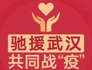 抗击疫情，驰援武汉， 并购公会会员在行动