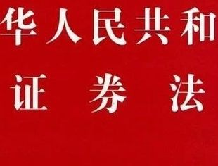 新证券法出台 并购公会深度解读