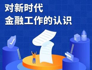 图说对新时代金融工作的认识
