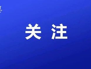 超1.8万亿元！这场发布会释放了这些重磅信息→
