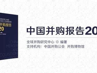 【重磅】《中国并购报告2020》出炉！留言点赞前十名送书！