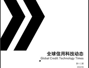 《全球信用科技动态》第十三期（202206）概述
