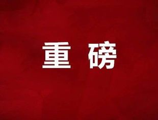 中办国办重磅发文：严打证券违法，加强中概股监管
