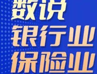 燃！数说银行业保险业十年