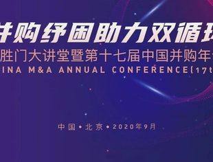 并购纾困助力双循环！德胜门大讲堂暨第十七届中国并购年会即将重磅启幕！