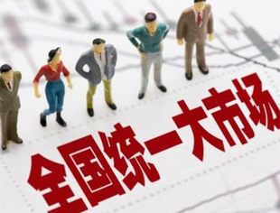 光明日报：立破并举，加快建设全国统一大市场