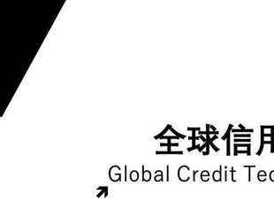 《全球信用科技动态》第十一期（2022年4月）概述