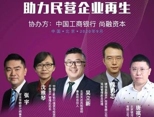 年会分论坛预告｜金融赋能破产重整，助力民营企业再生